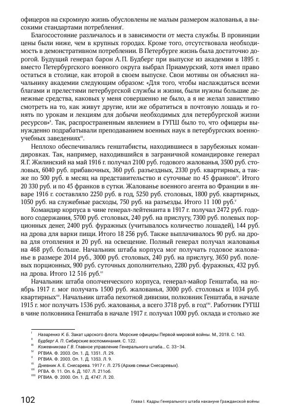 Андрей Ганин - Кадры Генерального штаба в период Гражданской войны в России 1917–1922 гг. Т. 1 - Страница № 102