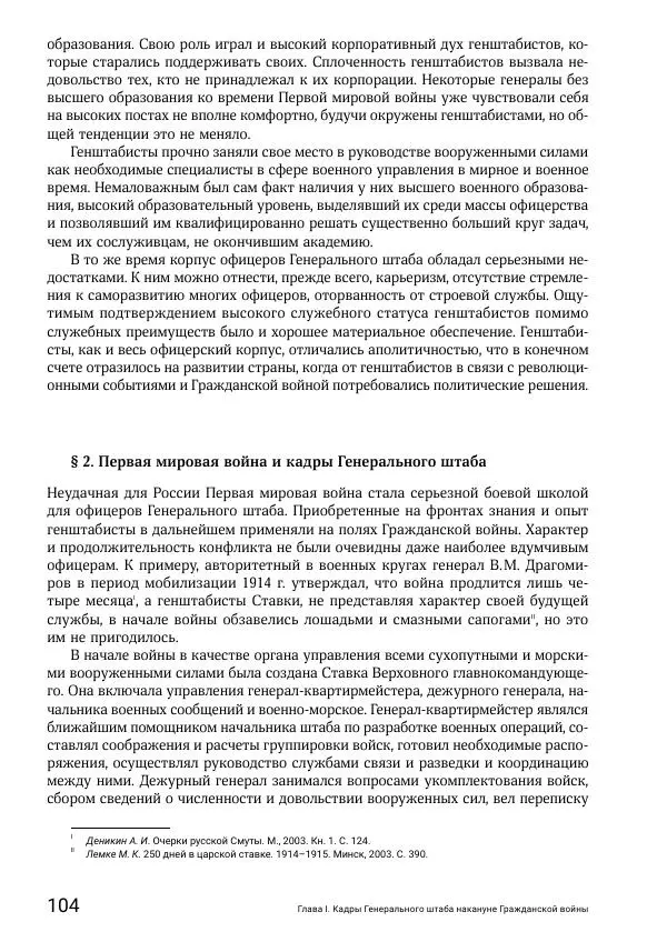 Андрей Ганин - Кадры Генерального штаба в период Гражданской войны в России 1917–1922 гг. Т. 1 - Страница № 104