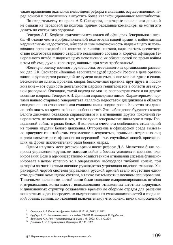 Андрей Ганин - Кадры Генерального штаба в период Гражданской войны в России 1917–1922 гг. Т. 1 - Страница № 109