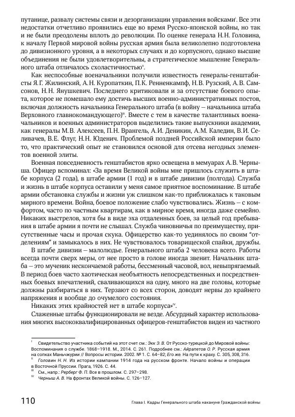 Андрей Ганин - Кадры Генерального штаба в период Гражданской войны в России 1917–1922 гг. Т. 1 - Страница № 110
