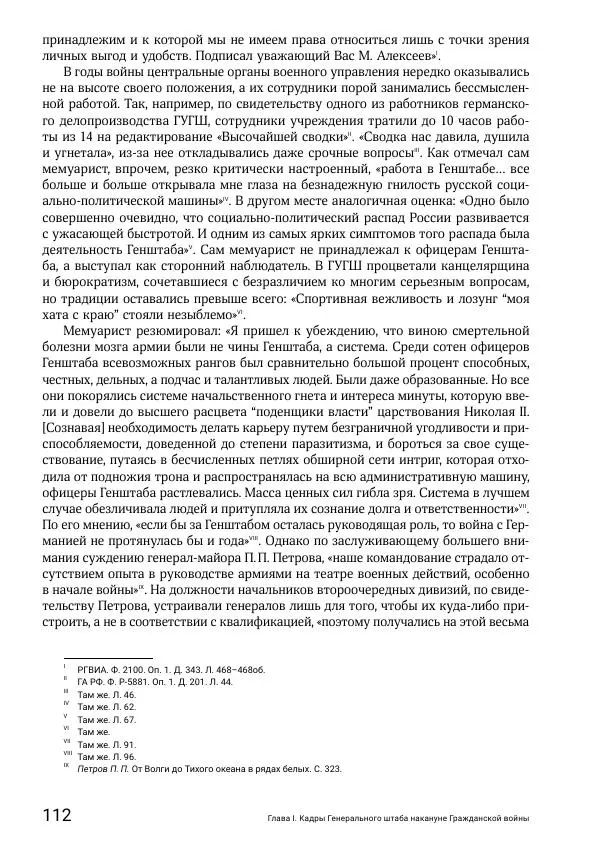 Андрей Ганин - Кадры Генерального штаба в период Гражданской войны в России 1917–1922 гг. Т. 1 - Страница № 112