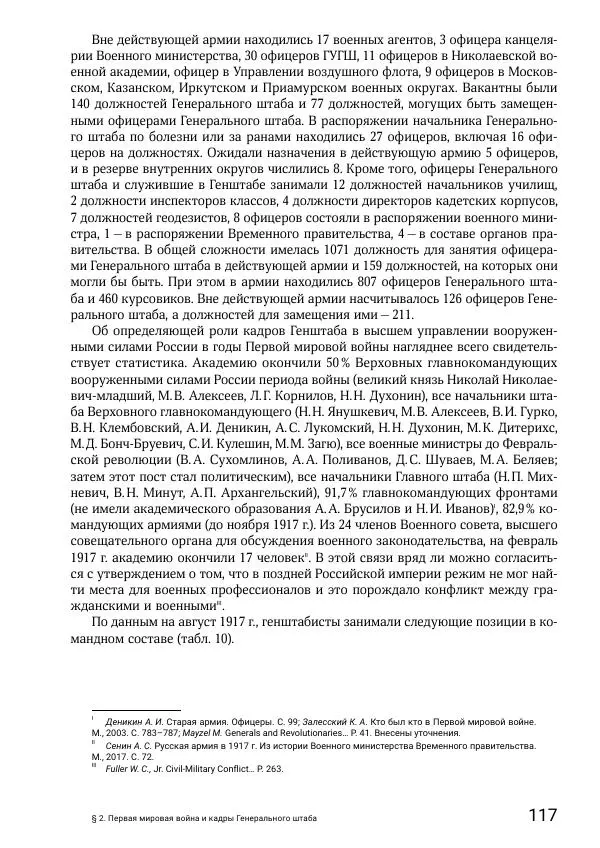 Андрей Ганин - Кадры Генерального штаба в период Гражданской войны в России 1917–1922 гг. Т. 1 - Страница № 117