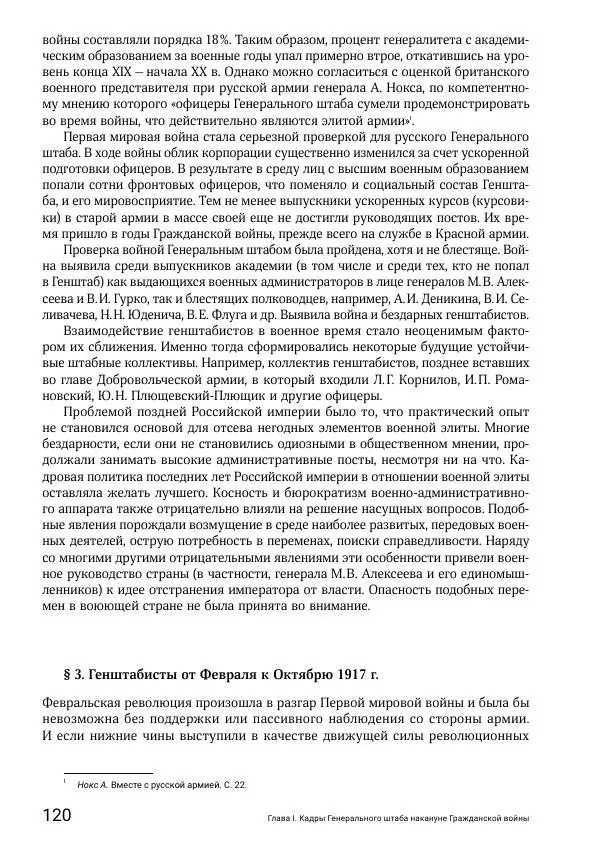 Андрей Ганин - Кадры Генерального штаба в период Гражданской войны в России 1917–1922 гг. Т. 1 - Страница № 120