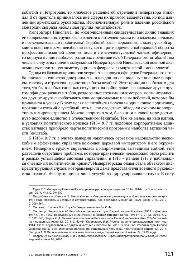 Андрей Ганин - Кадры Генерального штаба в период Гражданской войны в России 1917–1922 гг. Т. 1 - Страница № 121