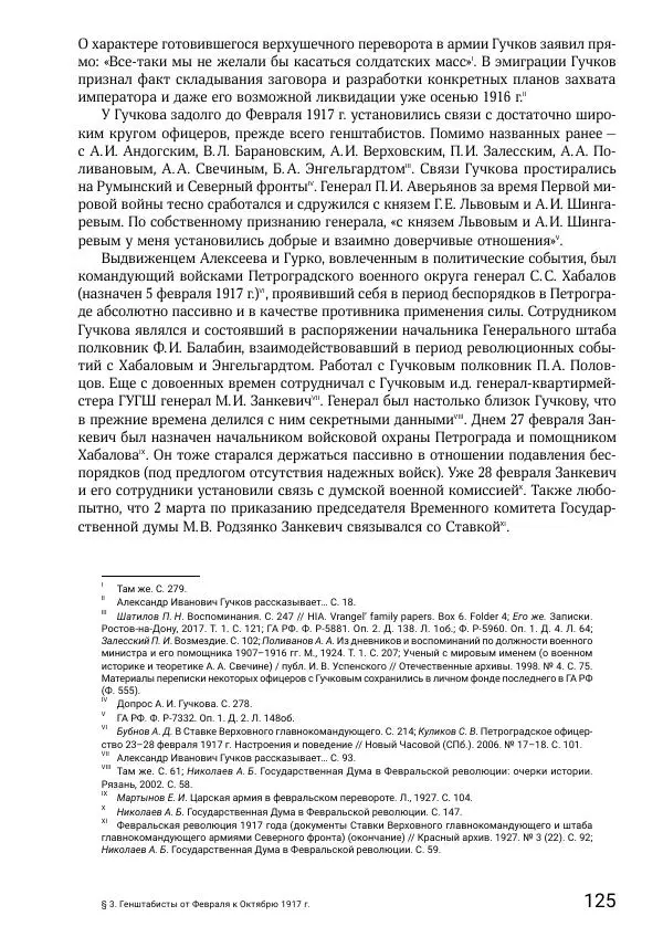 Андрей Ганин - Кадры Генерального штаба в период Гражданской войны в России 1917–1922 гг. Т. 1 - Страница № 125