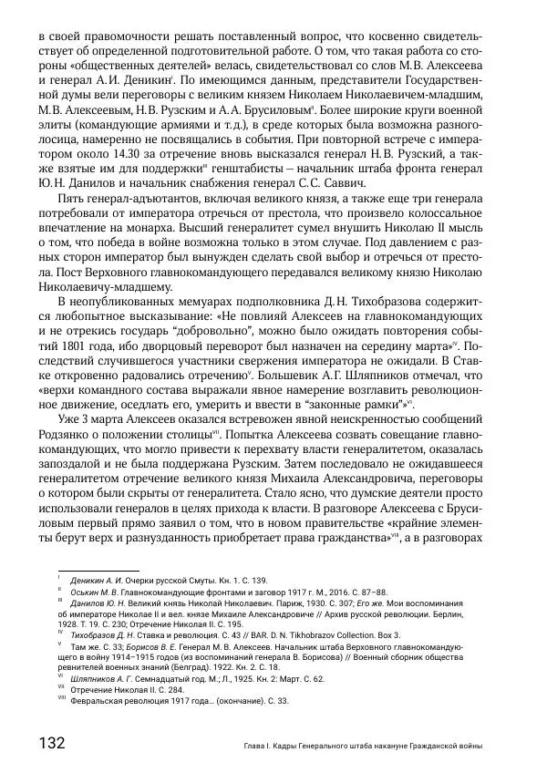 Андрей Ганин - Кадры Генерального штаба в период Гражданской войны в России 1917–1922 гг. Т. 1 - Страница № 132