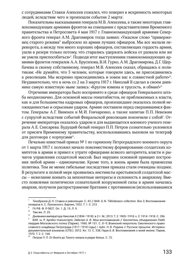 Андрей Ганин - Кадры Генерального штаба в период Гражданской войны в России 1917–1922 гг. Т. 1 - Страница № 133