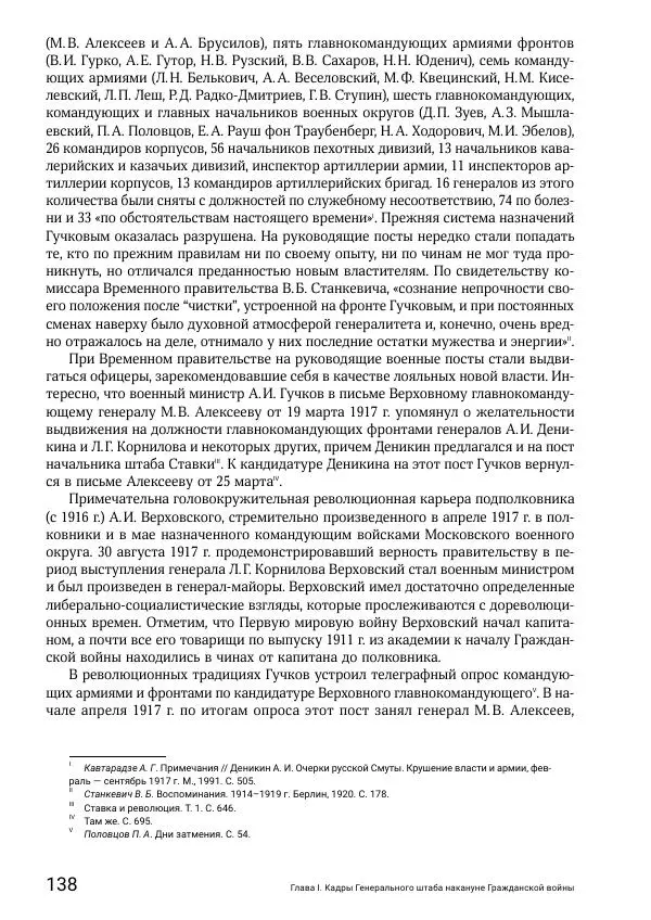 Андрей Ганин - Кадры Генерального штаба в период Гражданской войны в России 1917–1922 гг. Т. 1 - Страница № 138
