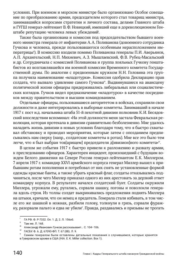 Андрей Ганин - Кадры Генерального штаба в период Гражданской войны в России 1917–1922 гг. Т. 1 - Страница № 140
