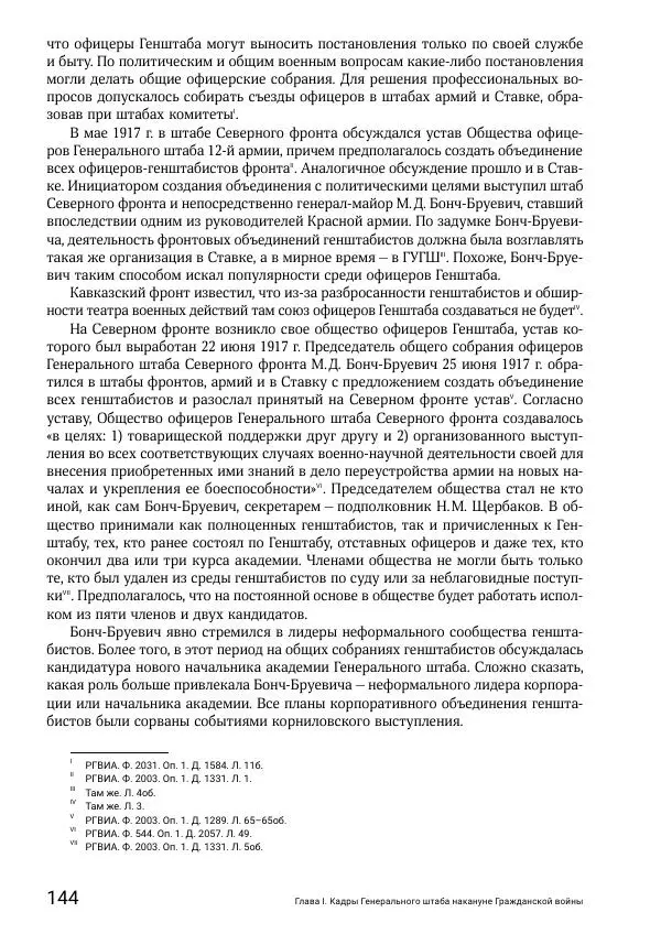 Андрей Ганин - Кадры Генерального штаба в период Гражданской войны в России 1917–1922 гг. Т. 1 - Страница № 144