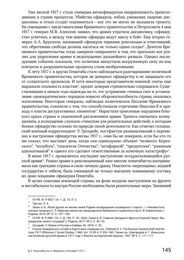 Андрей Ганин - Кадры Генерального штаба в период Гражданской войны в России 1917–1922 гг. Т. 1 - Страница № 145