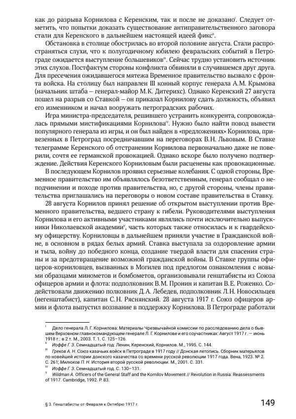 Андрей Ганин - Кадры Генерального штаба в период Гражданской войны в России 1917–1922 гг. Т. 1 - Страница № 149