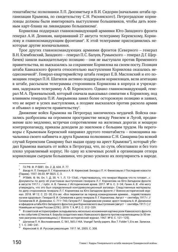 Андрей Ганин - Кадры Генерального штаба в период Гражданской войны в России 1917–1922 гг. Т. 1 - Страница № 150