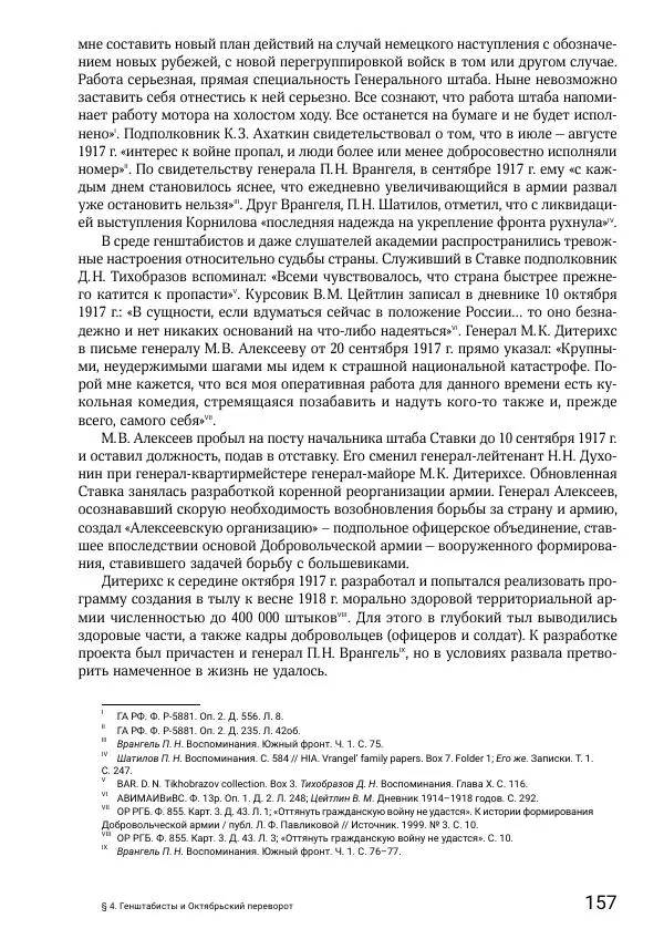 Андрей Ганин - Кадры Генерального штаба в период Гражданской войны в России 1917–1922 гг. Т. 1 - Страница № 157