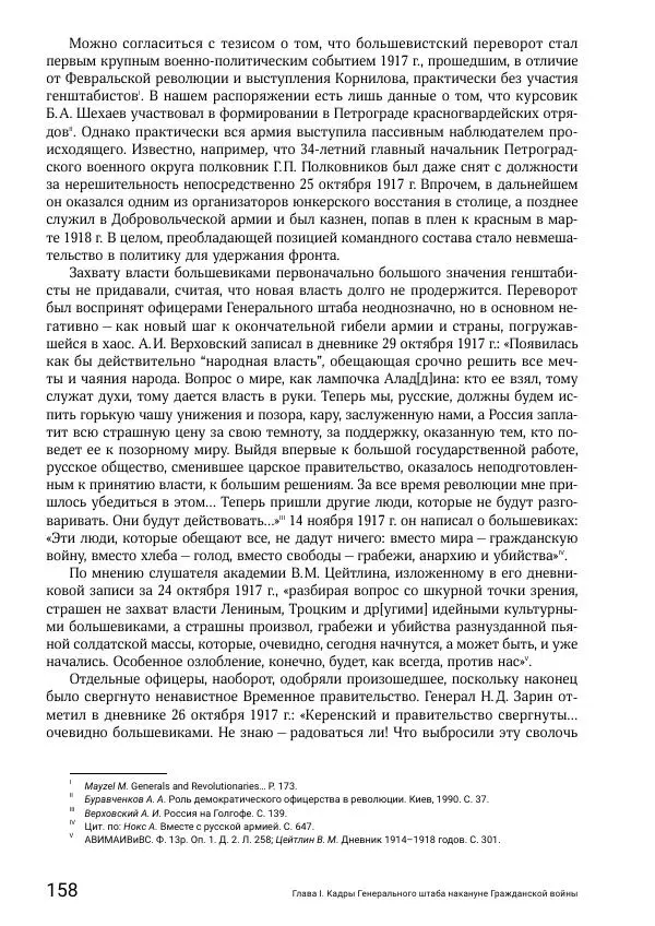 Андрей Ганин - Кадры Генерального штаба в период Гражданской войны в России 1917–1922 гг. Т. 1 - Страница № 158