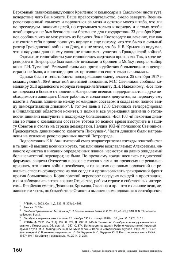 Андрей Ганин - Кадры Генерального штаба в период Гражданской войны в России 1917–1922 гг. Т. 1 - Страница № 160
