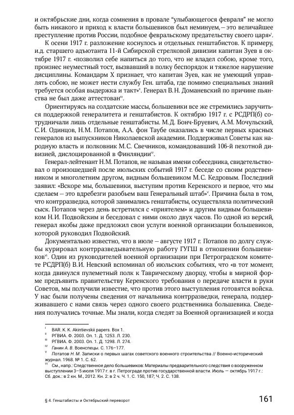 Андрей Ганин - Кадры Генерального штаба в период Гражданской войны в России 1917–1922 гг. Т. 1 - Страница № 161