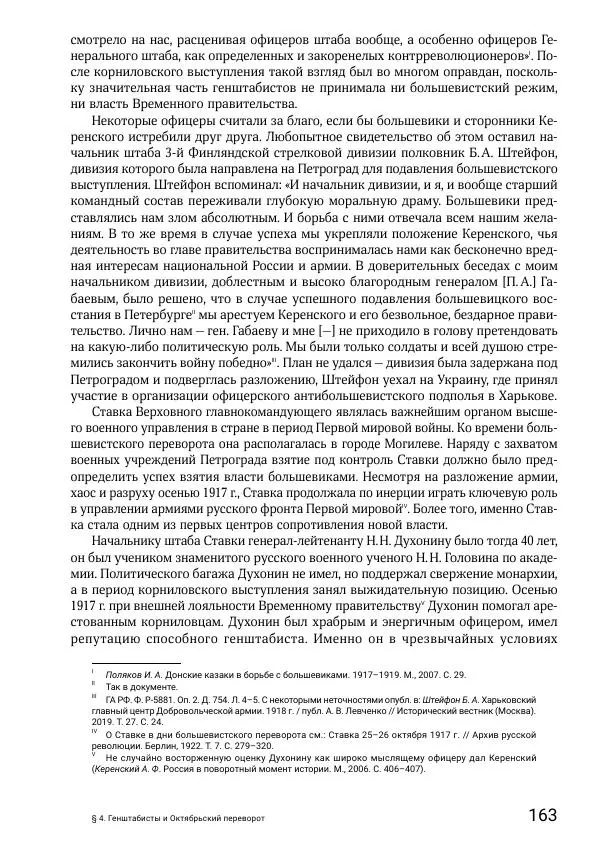 Андрей Ганин - Кадры Генерального штаба в период Гражданской войны в России 1917–1922 гг. Т. 1 - Страница № 163
