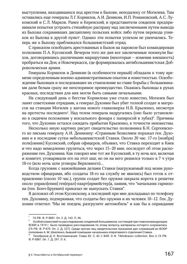 Андрей Ганин - Кадры Генерального штаба в период Гражданской войны в России 1917–1922 гг. Т. 1 - Страница № 167