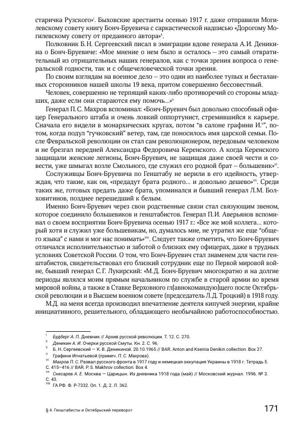 Андрей Ганин - Кадры Генерального штаба в период Гражданской войны в России 1917–1922 гг. Т. 1 - Страница № 171