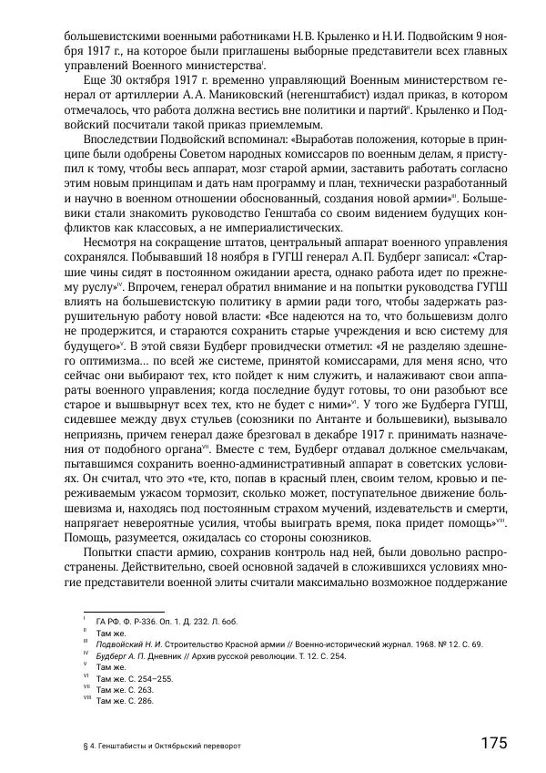 Андрей Ганин - Кадры Генерального штаба в период Гражданской войны в России 1917–1922 гг. Т. 1 - Страница № 175