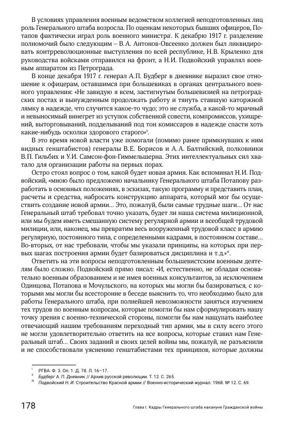 Андрей Ганин - Кадры Генерального штаба в период Гражданской войны в России 1917–1922 гг. Т. 1 - Страница № 178