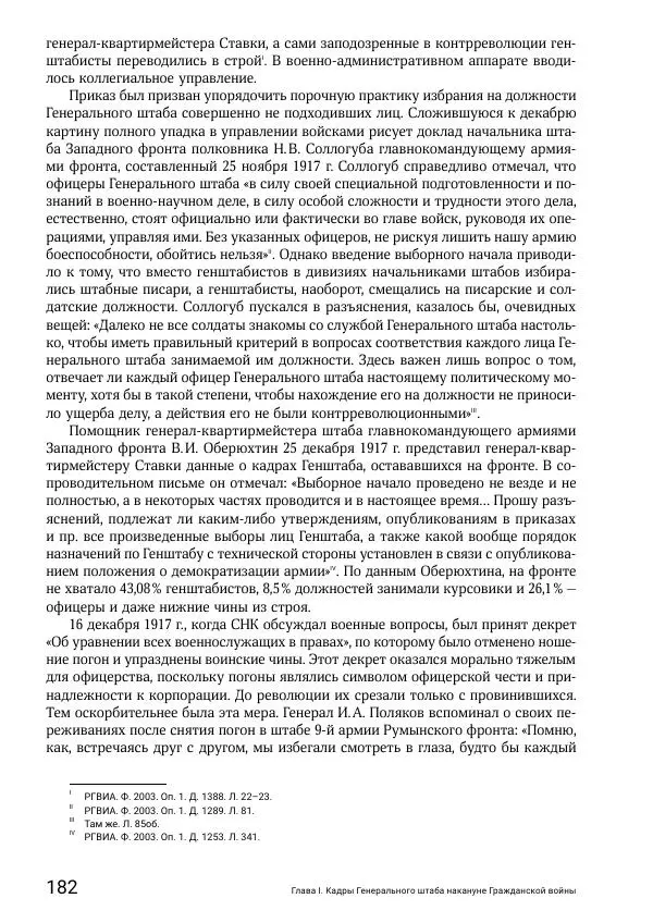 Андрей Ганин - Кадры Генерального штаба в период Гражданской войны в России 1917–1922 гг. Т. 1 - Страница № 182
