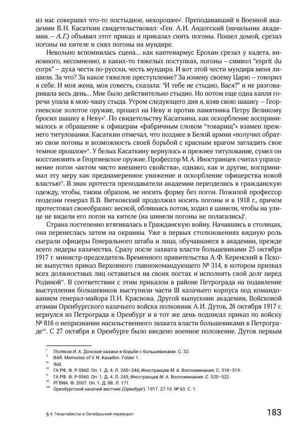 Андрей Ганин - Кадры Генерального штаба в период Гражданской войны в России 1917–1922 гг. Т. 1 - Страница № 183