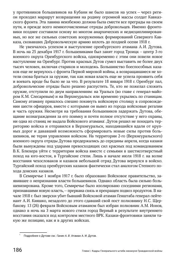 Андрей Ганин - Кадры Генерального штаба в период Гражданской войны в России 1917–1922 гг. Т. 1 - Страница № 186