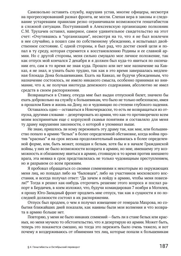 Андрей Ганин - Кадры Генерального штаба в период Гражданской войны в России 1917–1922 гг. Т. 1 - Страница № 187
