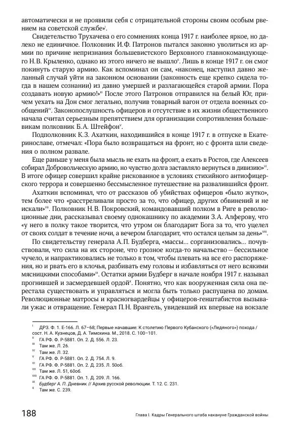 Андрей Ганин - Кадры Генерального штаба в период Гражданской войны в России 1917–1922 гг. Т. 1 - Страница № 188