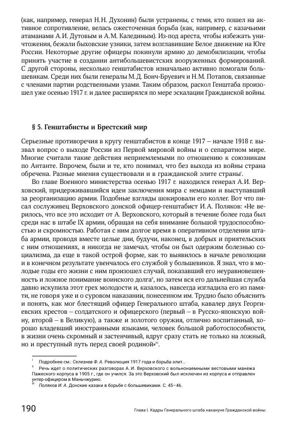 Андрей Ганин - Кадры Генерального штаба в период Гражданской войны в России 1917–1922 гг. Т. 1 - Страница № 190