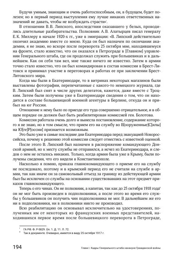 Андрей Ганин - Кадры Генерального штаба в период Гражданской войны в России 1917–1922 гг. Т. 1 - Страница № 194