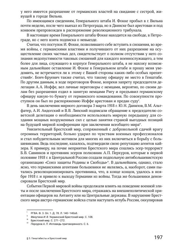 Андрей Ганин - Кадры Генерального штаба в период Гражданской войны в России 1917–1922 гг. Т. 1 - Страница № 197