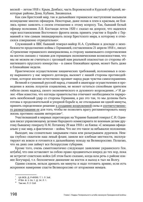 Андрей Ганин - Кадры Генерального штаба в период Гражданской войны в России 1917–1922 гг. Т. 1 - Страница № 198