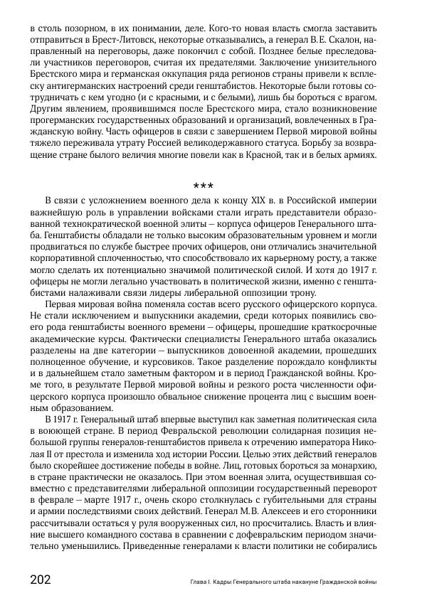 Андрей Ганин - Кадры Генерального штаба в период Гражданской войны в России 1917–1922 гг. Т. 1 - Страница № 202