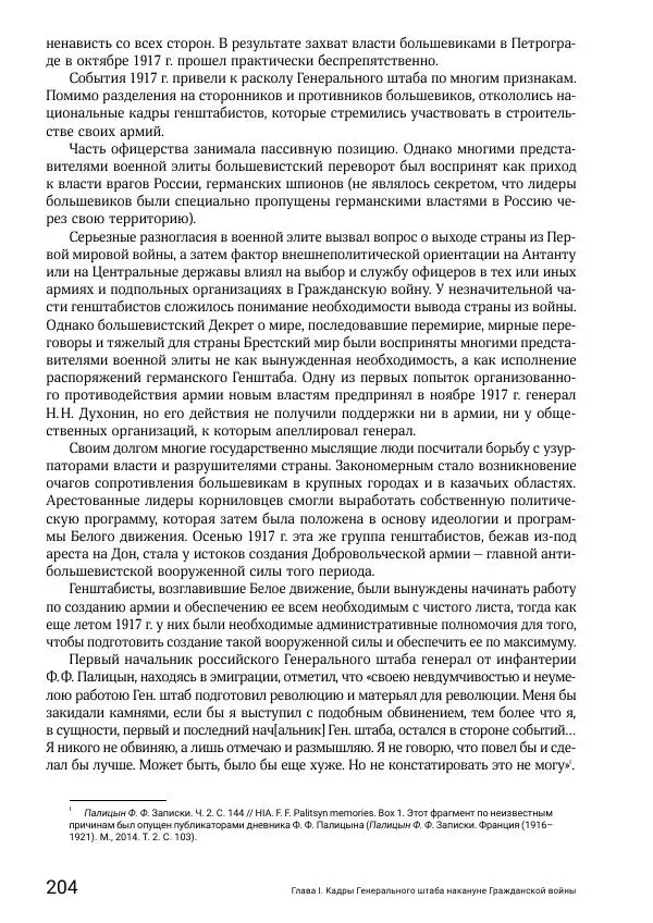 Андрей Ганин - Кадры Генерального штаба в период Гражданской войны в России 1917–1922 гг. Т. 1 - Страница № 204