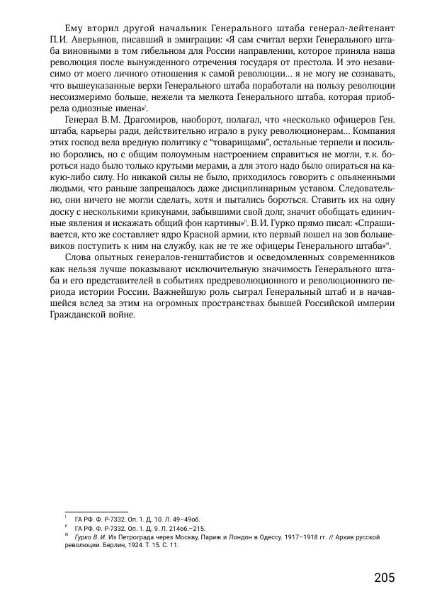 Андрей Ганин - Кадры Генерального штаба в период Гражданской войны в России 1917–1922 гг. Т. 1 - Страница № 205