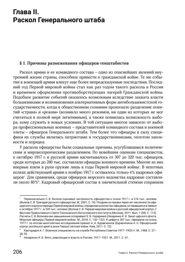 Андрей Ганин - Кадры Генерального штаба в период Гражданской войны в России 1917–1922 гг. Т. 1 - Страница № 206