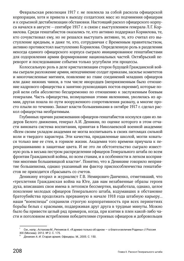 Андрей Ганин - Кадры Генерального штаба в период Гражданской войны в России 1917–1922 гг. Т. 1 - Страница № 208