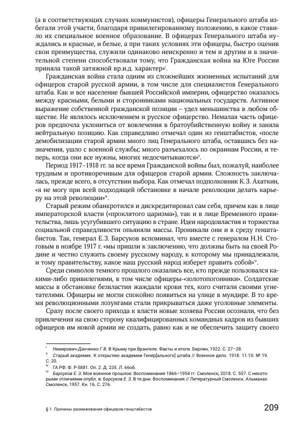 Андрей Ганин - Кадры Генерального штаба в период Гражданской войны в России 1917–1922 гг. Т. 1 - Страница № 209