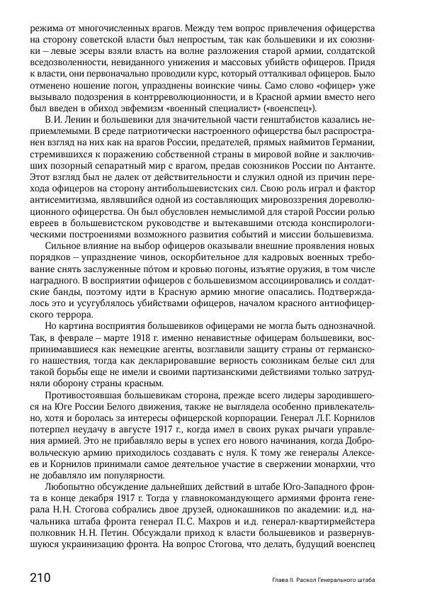 Андрей Ганин - Кадры Генерального штаба в период Гражданской войны в России 1917–1922 гг. Т. 1 - Страница № 210