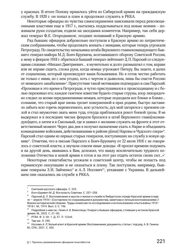 Андрей Ганин - Кадры Генерального штаба в период Гражданской войны в России 1917–1922 гг. Т. 1 - Страница № 221