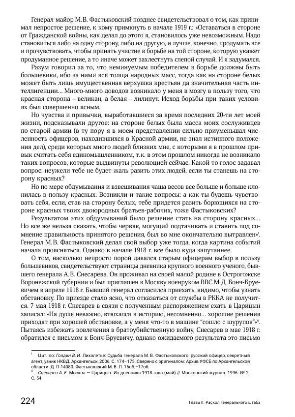 Андрей Ганин - Кадры Генерального штаба в период Гражданской войны в России 1917–1922 гг. Т. 1 - Страница № 224