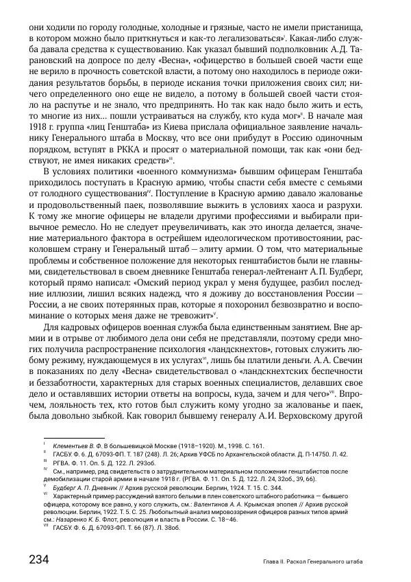 Андрей Ганин - Кадры Генерального штаба в период Гражданской войны в России 1917–1922 гг. Т. 1 - Страница № 234