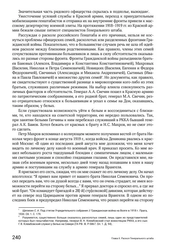 Андрей Ганин - Кадры Генерального штаба в период Гражданской войны в России 1917–1922 гг. Т. 1 - Страница № 240