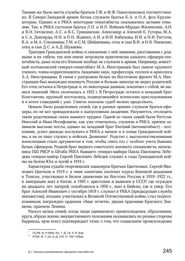 Андрей Ганин - Кадры Генерального штаба в период Гражданской войны в России 1917–1922 гг. Т. 1 - Страница № 245