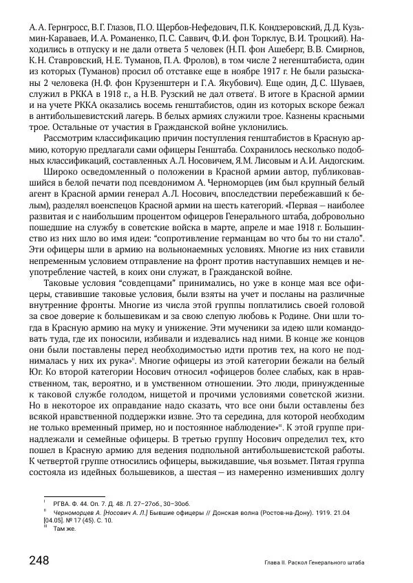 Андрей Ганин - Кадры Генерального штаба в период Гражданской войны в России 1917–1922 гг. Т. 1 - Страница № 248