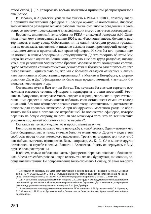 Андрей Ганин - Кадры Генерального штаба в период Гражданской войны в России 1917–1922 гг. Т. 1 - Страница № 250