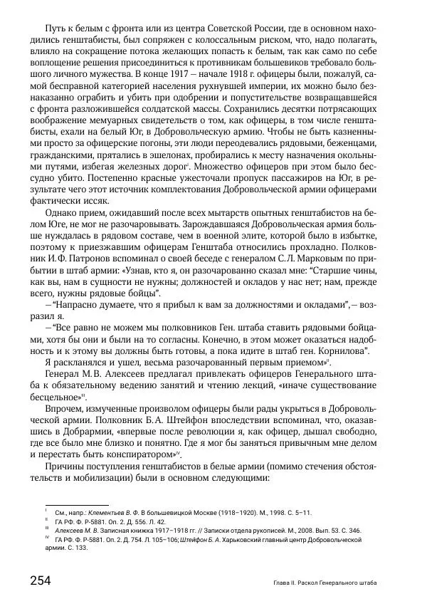 Андрей Ганин - Кадры Генерального штаба в период Гражданской войны в России 1917–1922 гг. Т. 1 - Страница № 254